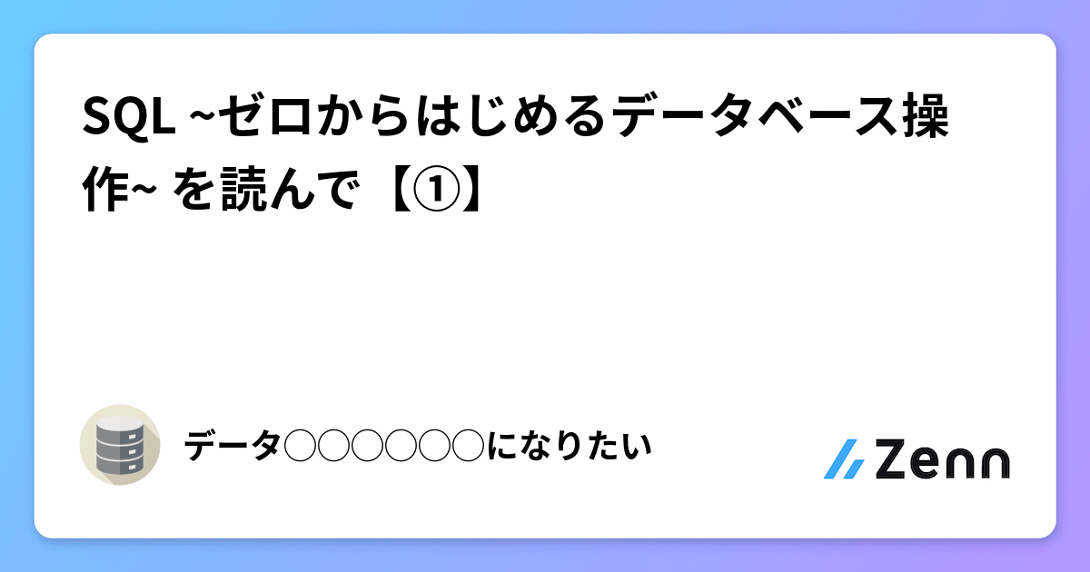 SQL ~ゼロからはじめるデータベース操作~ を読んで【①】